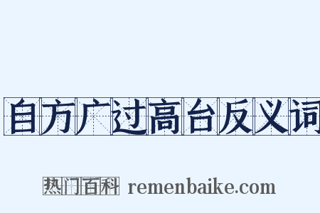 自方广过高台反义词是什么意思的图片